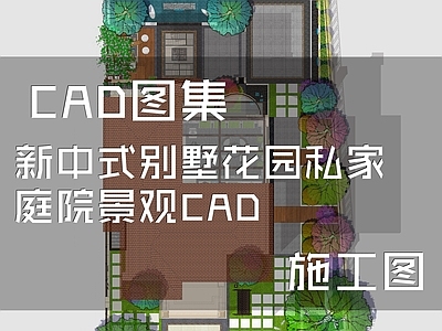 新中式庭院 花园庭院 别墅庭院 农村庭院 私家庭院 庭院铺装 施工图