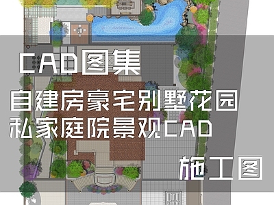 庭院 花园庭院 自建房豪宅别墅 农村庭院 私家庭院 庭院铺装 施工图