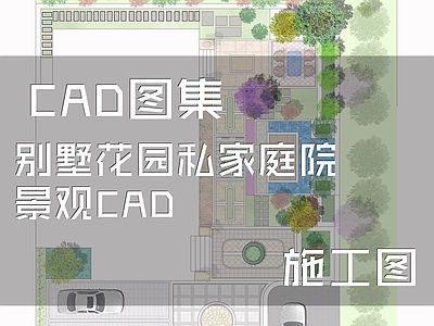庭院 花园庭院 别墅庭院 农村庭院 私家庭院 庭院铺装 施工图