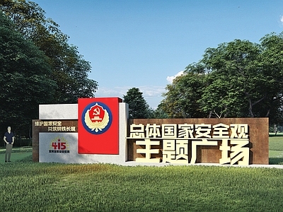 现代简约景墙 景墙 国安 国家安全 红色 红色文化