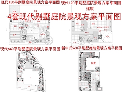 景观平面图 4套现代别墅庭院 庭院景观方案平面 施工图