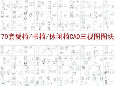 现代桌椅 70套餐椅 书椅 三视图 施工图
