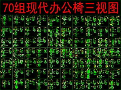 现代桌椅 70套办公椅 三视图 施工图