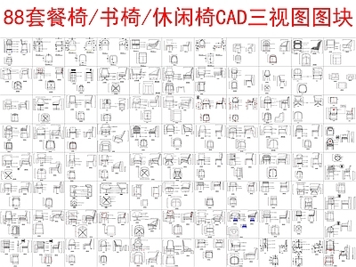 现代桌椅 88套餐椅 书椅 休闲椅三视图 施工图