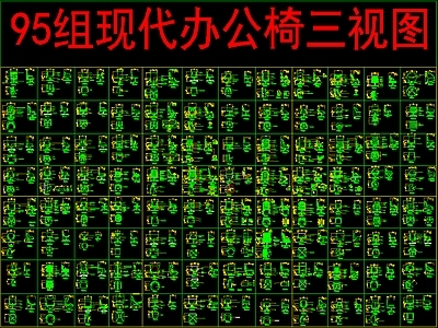 现代桌椅 95套办公椅 三视图 施工图