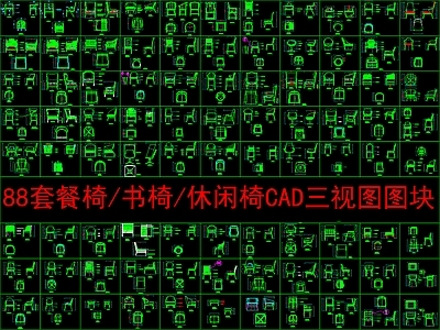 现代桌椅 88套餐椅 书椅 休闲椅 三视图 施工图