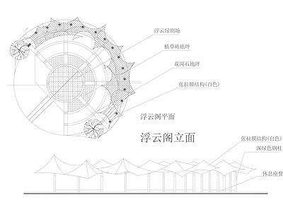 现代亭子 浮云阁 张拉膜 膜结构 施工图