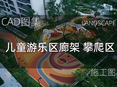 现代校园景观 儿童游乐区廊架 攀爬 施工图