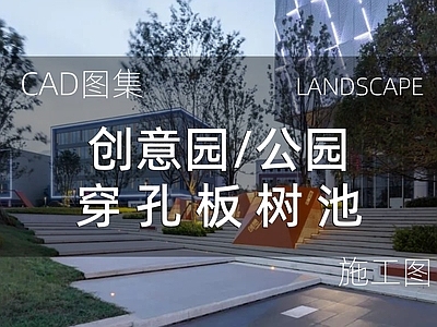 现代广场 创意园公园 穿孔板树池 施工图