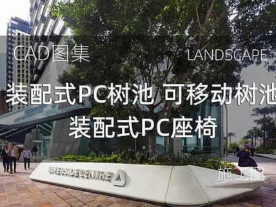 现代广场 装配式PC座椅 装配式PC树池 可移动树池 施工图