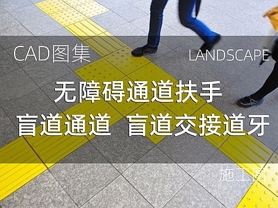 现代广场 无障碍通道扶手 盲道通道 盲道交接道牙 施工图