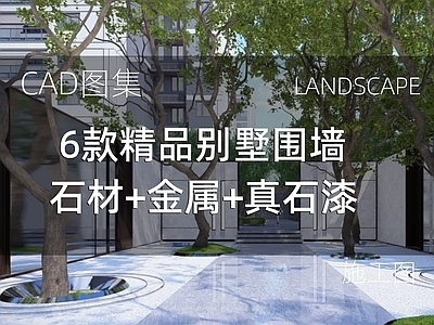 现代新中式庭院 6款精品别墅围墙 石材金属真石漆 施工图