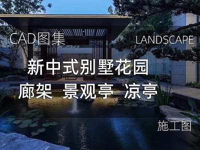 新中式庭院 别墅花园 廊架 景观亭 施工图