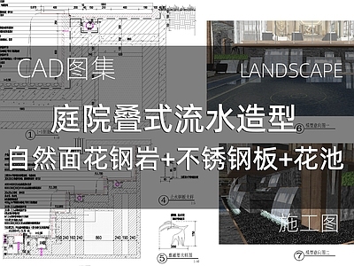 新中式庭院 庭院叠式流水造型 自然面花钢岩 不锈钢板 施工图