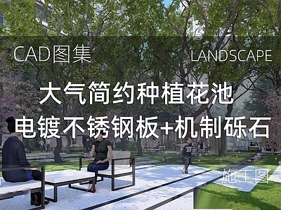 现代庭院 大气简约种植花池 电镀不锈钢板 机制砾石 施工图