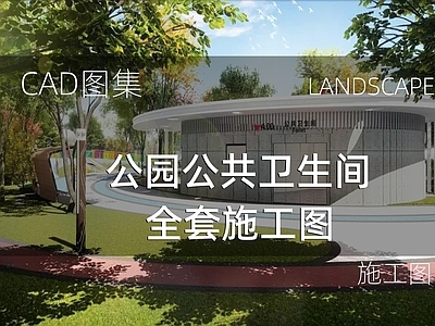 现代公厕 公园公共卫生间 施工图