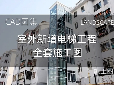 现代住宅楼建筑 室外新增电梯工程 老旧小区 施工图