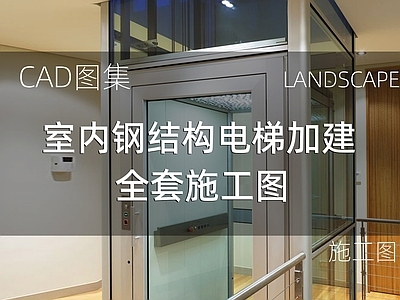 现代办公楼建筑 室内钢结构电梯 加建改造 施工图