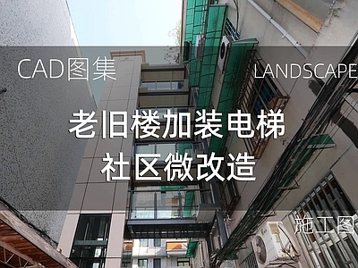 现代住宅楼建筑 老旧楼加建电梯 社区微改造 施工图