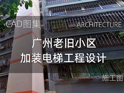 现代住宅楼建筑 广州老旧小区 加装电梯 室内加建电梯 施工图