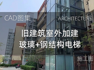 现代住宅楼建筑 旧建筑室外加建 玻璃钢结构电梯 施工图