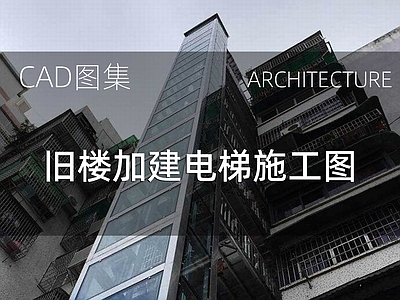 现代住宅楼建筑 旧楼加建电梯 玻璃钢结构电梯 施工图