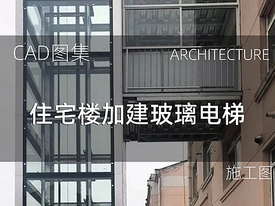 现代住宅楼建筑 住宅楼加建 玻璃钢结构电梯 施工图