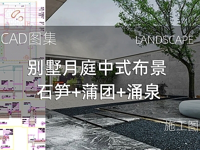 新中式庭院 别墅月庭中式布景 石笋蒲团涌泉 私家庭院 民宿庭院 花园庭院 施工图