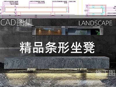 新中式庭院 精品条形坐凳 私家庭院 民宿庭院 休闲广场公园 施工图