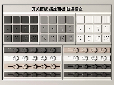 现代插座 开关插座 轨道插座 可移动插座 开关面板 插座面板