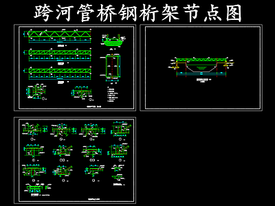 钢结构 跨河管桥钢桁架 钢桁架节点图 施工图