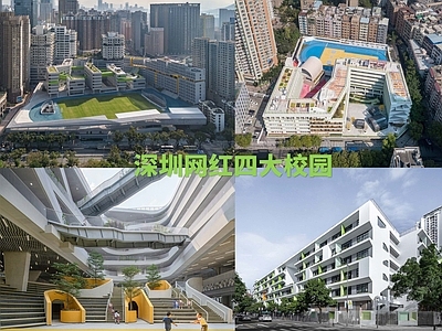 现代学校建筑 深圳新校园 四大网红学校 中小学设计