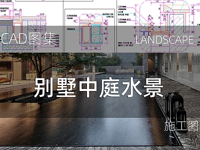 新中式庭院 精品别墅水景 展示区水景 水景置物参考做法 施工图