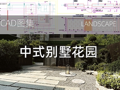新中式庭院 花园庭院 民宿庭院 私家庭院 庭院铺装 庭院水景 施工图