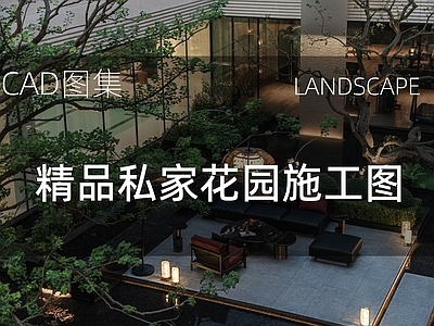 新中式庭院 花园庭院 私家庭院 景观围墙 休闲木凳 不锈钢景观收口 施工图
