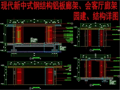 现代新中式廊架 钢结构铝板廊架 施工图