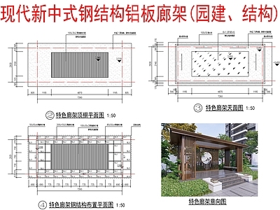 现代新中式亭子 钢结构铝板廊架 亭 施工图