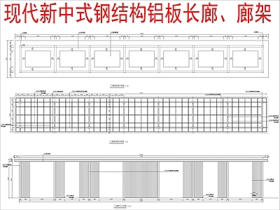 现代新中式廊架 钢结构铝板廊架 施工图