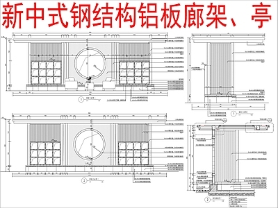 现代新中式廊架 钢结构铝板廊架 亭 施工图