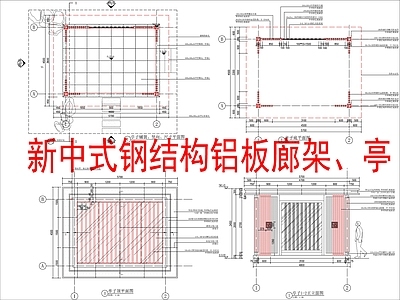 现代新中式廊架 钢结构铝板廊架 亭 施工图