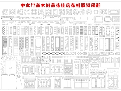 新中式中式工装图库 中式 木花格 屏风隔断 木格 木格栅 施工图 工装图库