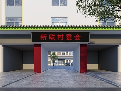 现代其他公共建筑 现代村委会