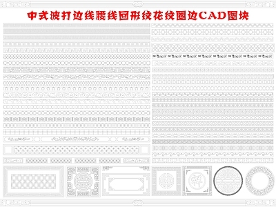 新中式中式工装图库 新中式 中式 古建筑 边线腰线 回形纹 施工图 工装图库