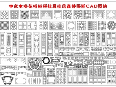 新中式中式工装图库 中式 木格 木格栅 隔断 门窗 施工图 工装图库