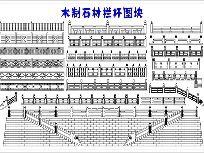 中式新中式工装图库 栏杆 栏杆扶手 石材栏杆 木质栏杆 石桥栏杆 施工图 工装图库