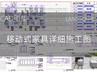 现代广场 移动式家具 防腐木户外家具 移动式钢架底架 施工图