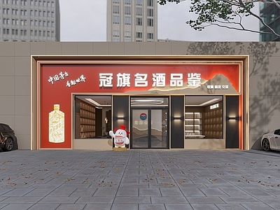 现代烟酒店 现代烟酒专卖店