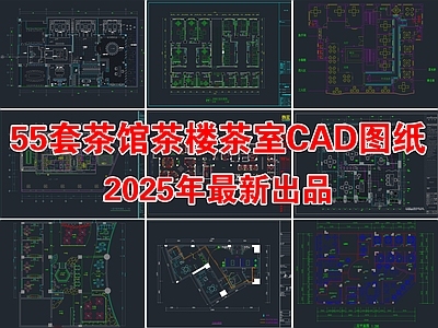 55套茶楼茶馆茶室CAD施工图平面图