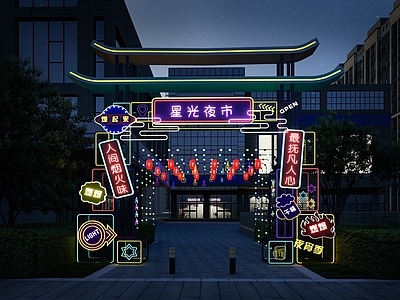 现代艺术装置 朋克风夜市门楼