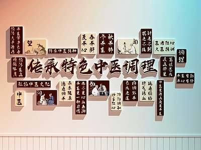 现代文化墙 医院文化墙 中医馆文化墙 养生馆文化墙 中医养生文化墙